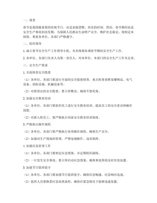 春节严格安全生产管理制度