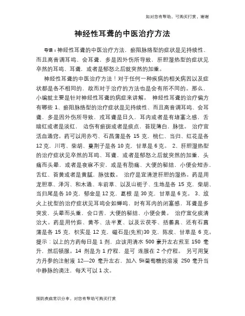 神经性耳聋的中医治疗方法
