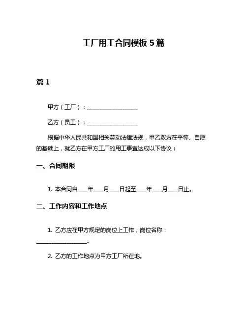 工厂用工合同模板5篇