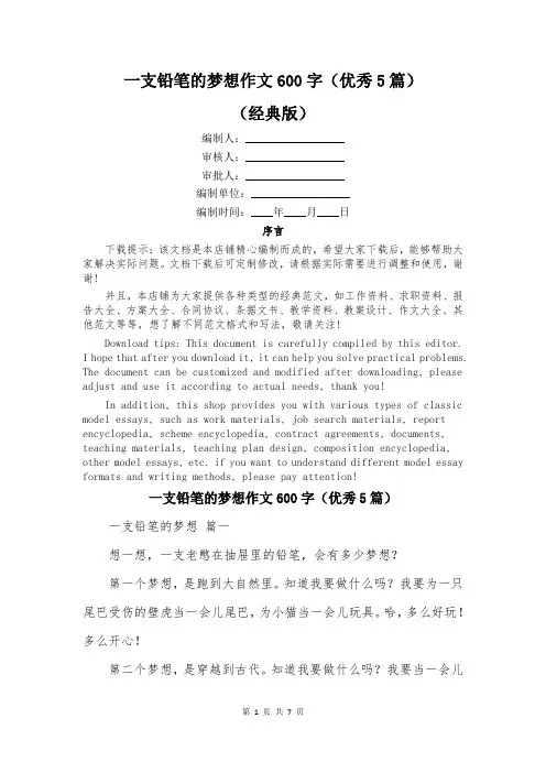一支铅笔的梦想作文600字(优秀5篇)