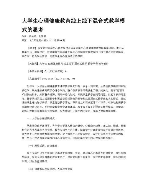 大学生心理健康教育线上线下混合式教学模式的思考 