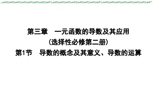 2024届新高考一轮复习人教A版 第三章 第1节 导数的概念及其意义、导数的运算 课件(39张)