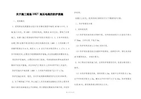  关于施工现场10KV高压电线的防护措施