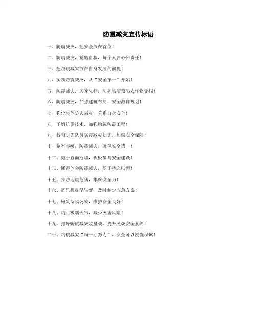 防震减灾宣传标语