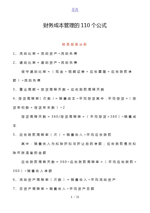 财务成本管理的110个公式