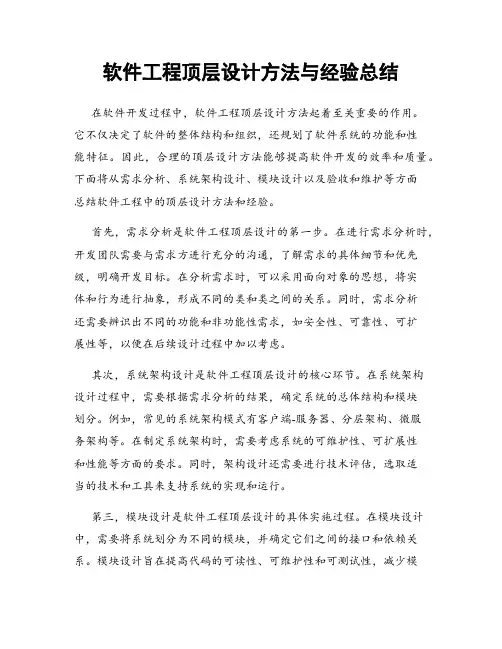 软件工程顶层设计方法与经验总结