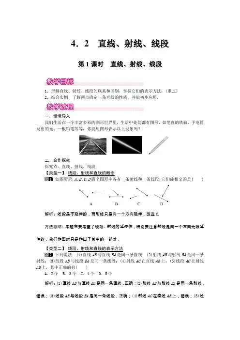 2022人教版数学《直线、射线、线段》配套教案(精选)