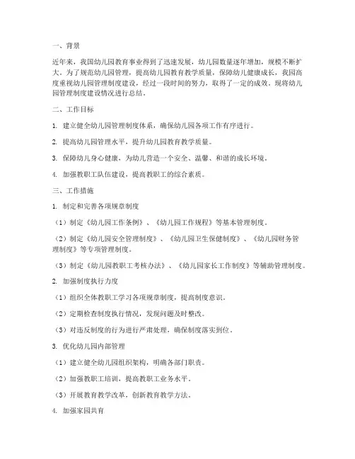 幼儿园管理制度建设总结