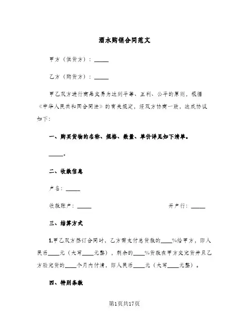 酒水购销合同范文(6篇)
