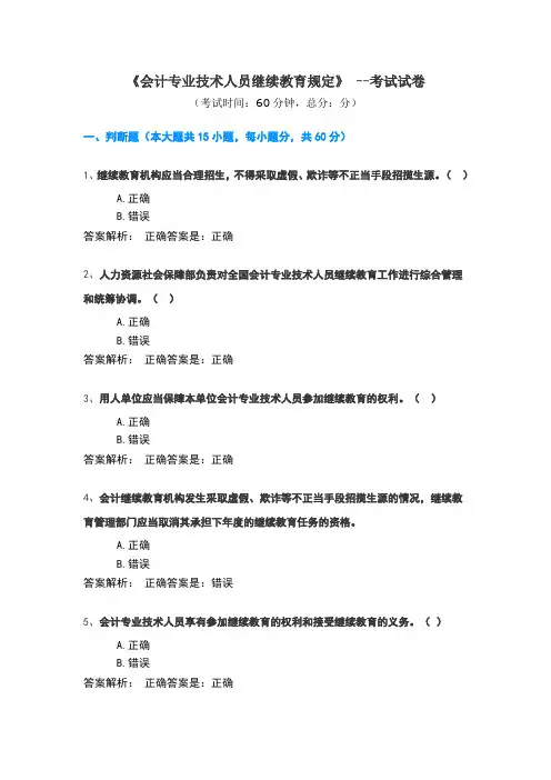 《会计专业技术人员继续教育规定》考试