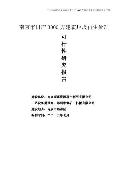 南京市日产3000方建筑垃圾再生处理项目可行性研究报告