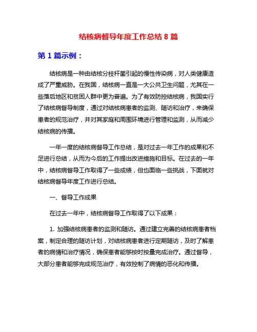结核病督导年度工作总结8篇
