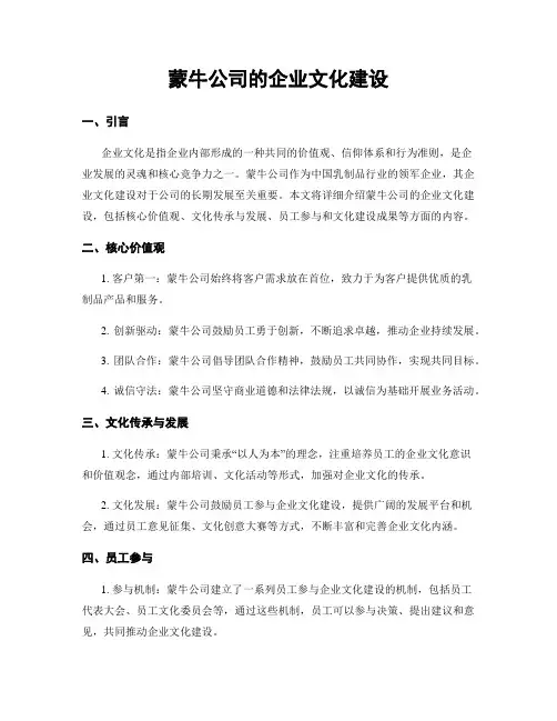 蒙牛公司的企业文化建设