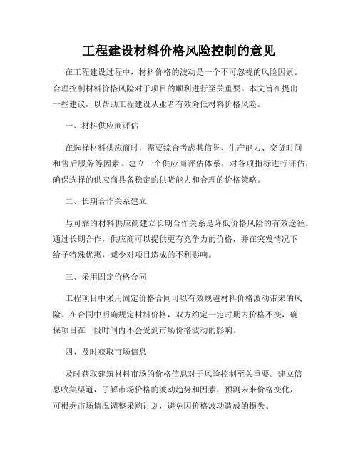 工程建设材料价格风险控制的意见