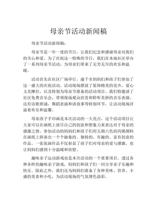 母亲节活动新闻稿(精选10篇)