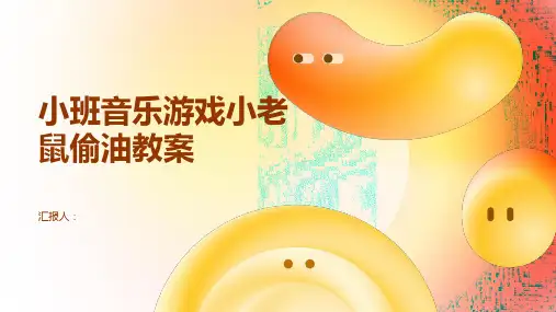 小班音乐游戏小老鼠偷油教案