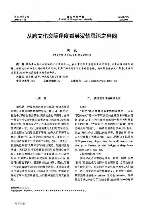 从跨文化交际角度看英汉禁忌语之异同