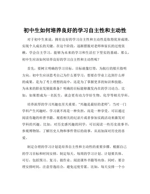 初中生如何培养良好的学习自主性和主动性