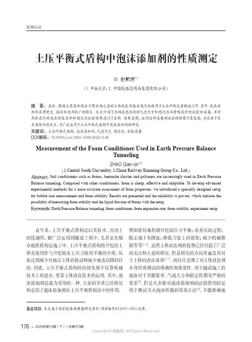 土压平衡式盾构中泡沫添加剂的性质测定