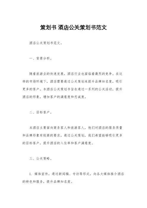 策划书 酒店公关策划书范文