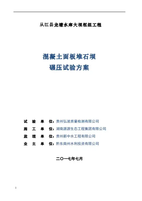 面板堆石坝碾压试验方案