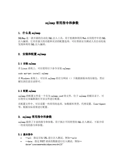 sqlmap常用指令和参数