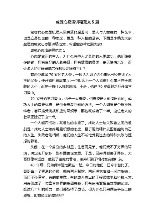 成就心态演讲稿范文5篇