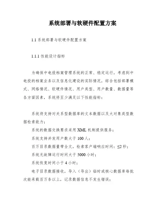 系统部署与软硬件配置方案