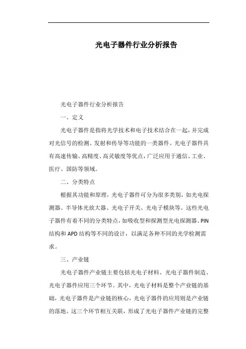 光电子器件行业分析报告