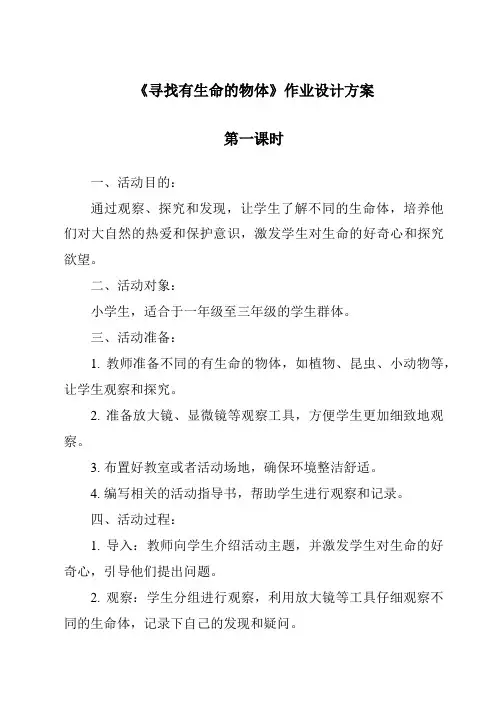 《寻找有生命的物体》作业设计方案