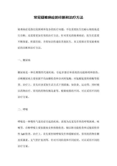 常见疑难病症的诊断和治疗方法