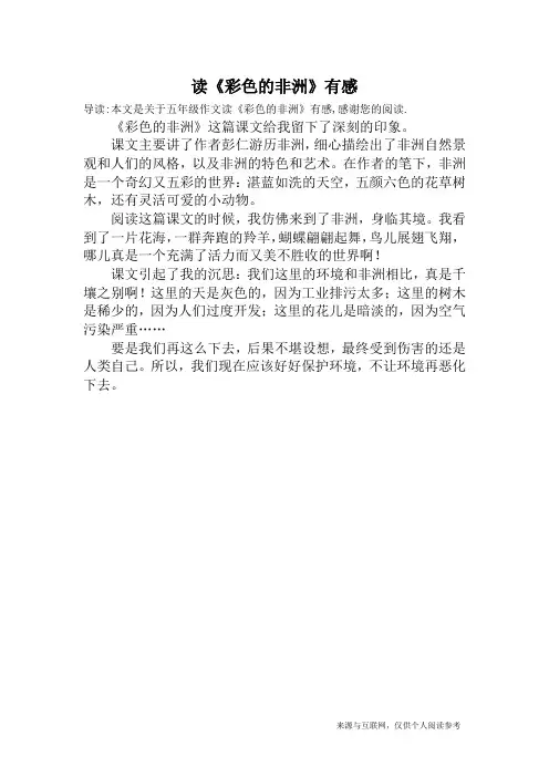 读《彩色的非洲》有感_五年级作文