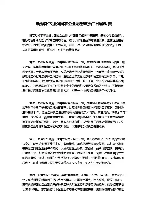 新形势下加强国有企业思想政治工作的对策