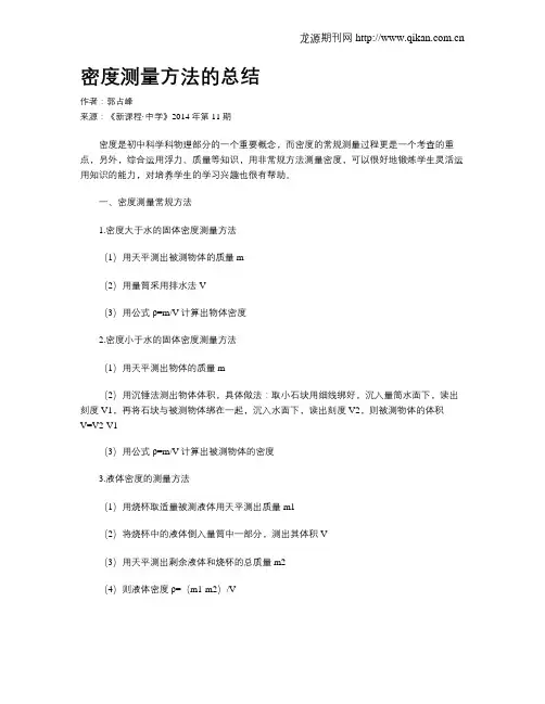 密度测量方法的总结