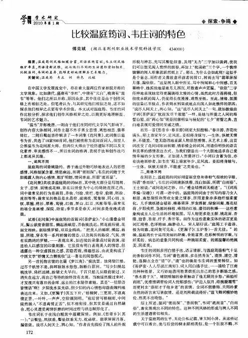 比较温庭筠词、韦庄词的特色
