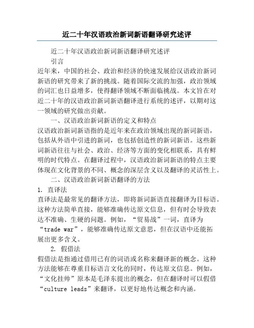 近二十年汉语政治新词新语翻译研究述评