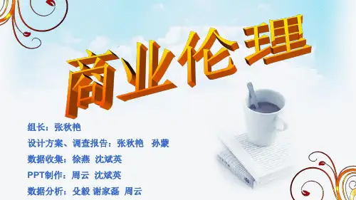 商业伦理ppt报告