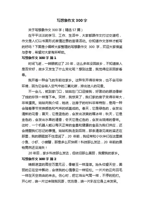 关于写想象作文300字（精选57篇）