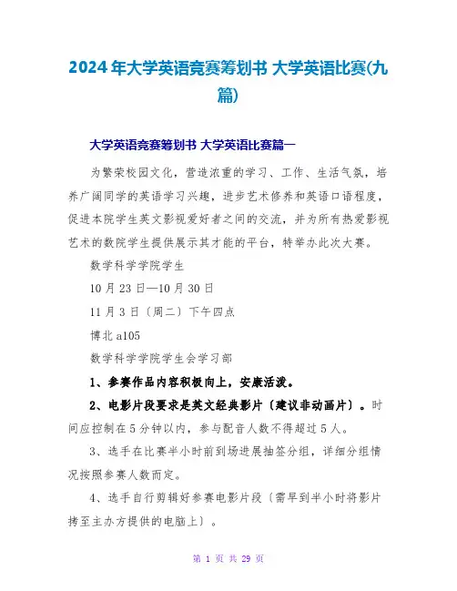 2024年大学英语竞赛策划书大学英语比赛(九篇)