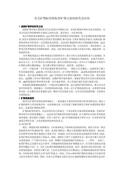 有关矿物标型和标型矿物方面的研究及应用