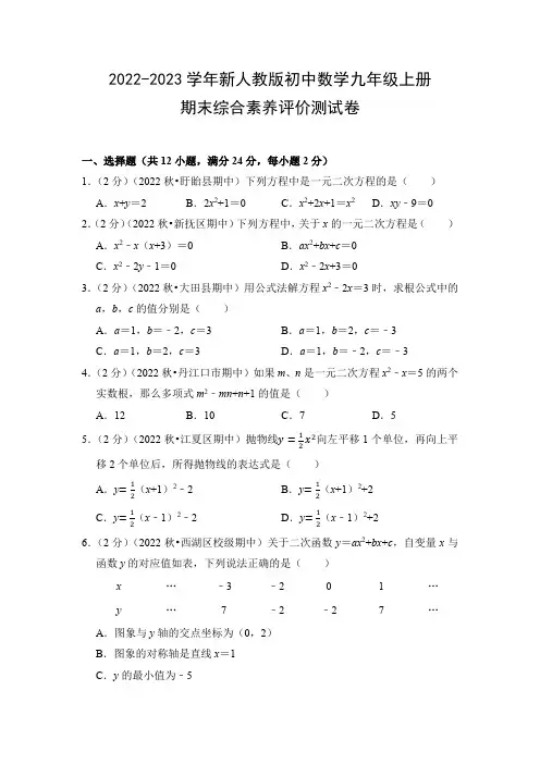 2022-2023学年新人教版初中数学九年级上册期末综合素养评价测试卷(附参考答案)