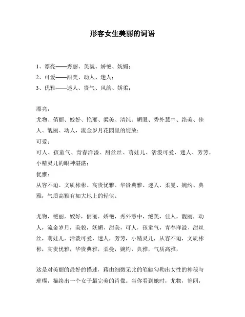 形容女生美丽的词语