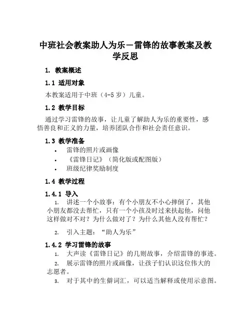中班社会教案助人为乐―雷锋的故事教案及教学反思