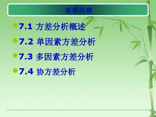 第七章 SPSS方差分析1(共63张PPT)