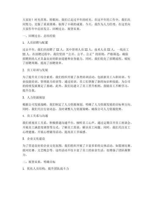 人力经理年中总结发言稿