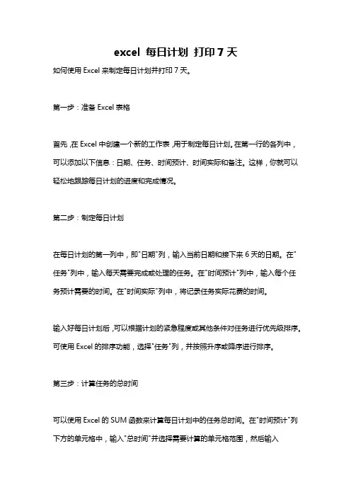 excel 每日计划 打印7天