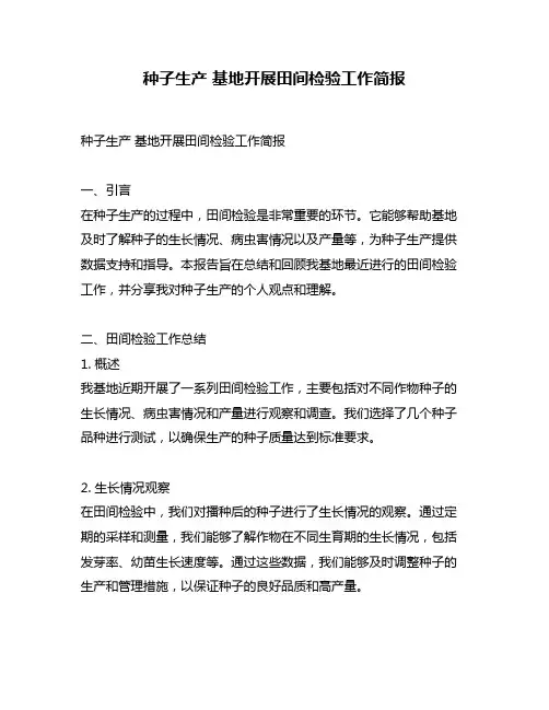种子生产 基地开展田间检验工作简报