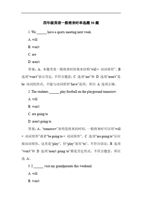 四年级英语一般将来时单选题30题