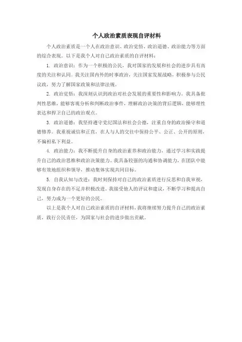 个人政治素质表现自评材料