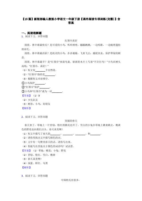 【15篇】新版部编人教版小学语文一年级下册【课外阅读专项训练(完整)】含答案